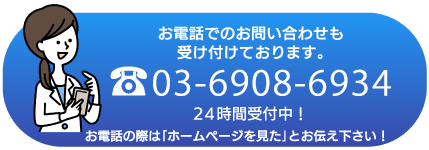 お電話でのお問い合わせは03-6908-6934