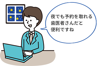 時間を気にせず予約を取れる歯医者さんだと便利です
