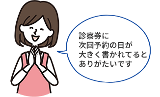 診察券に次回予約日時が大きく書かれていると便利です