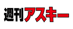 週刊アスキー