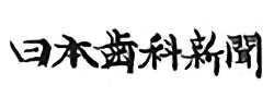 日本歯科新聞