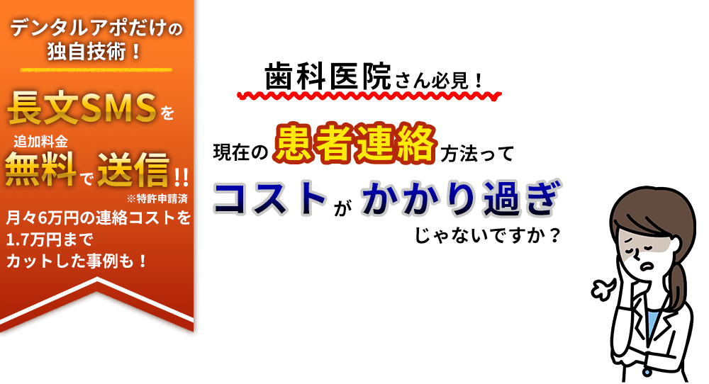 歯科医院さん、患者連絡のコスト、かかり過ぎじゃないですか?