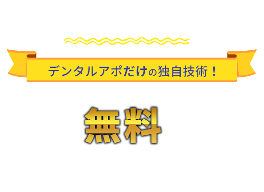 デンタルアポだけの独自技術で長文SMSを格安送信